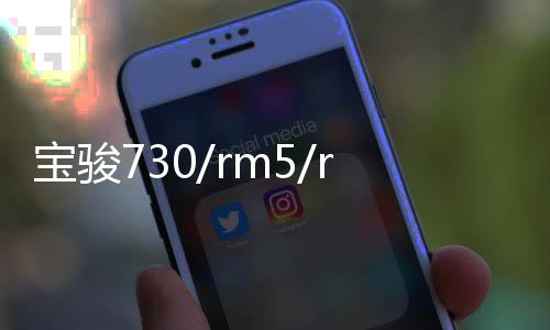 宝骏730/rm5/rs5/310W/510/530改装装饰配件汽车车门防踢垫车用贴下载