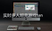 实时多人坦克游戏tanksalot最新版