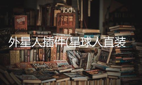 外星人插件(星球人直装)下载