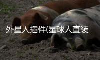 外星人插件(星球人直装)