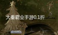 大秦霸业手游0.1折