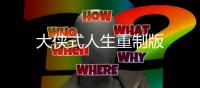大侠式人生重制版