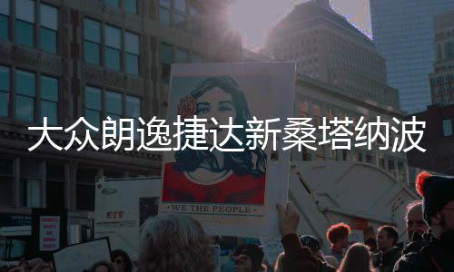 大众朗逸捷达新桑塔纳波罗速腾凌度原装电瓶瓦尔塔60安汽车蓄电池下载
