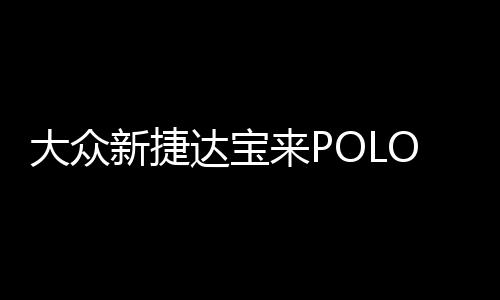 大众新捷达宝来POLO朗逸速腾途安高尔夫途观原装电瓶瓦尔塔蓄电池下载