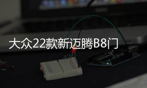 大众22款新迈腾B8门槛条B7专用改装配件迎宾踏板内饰装饰汽车用品下载
