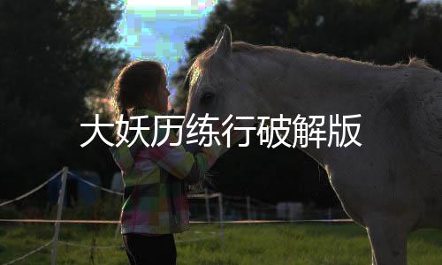 大妖历练行破解版下载