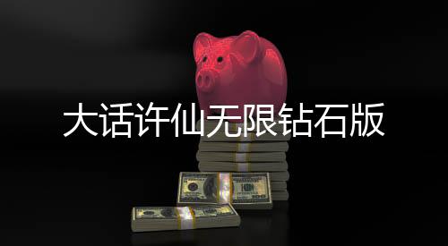 大话许仙无限钻石版下载