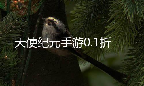 天使纪元手游0.1折下载