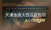 天津永涨大西瓜红包版