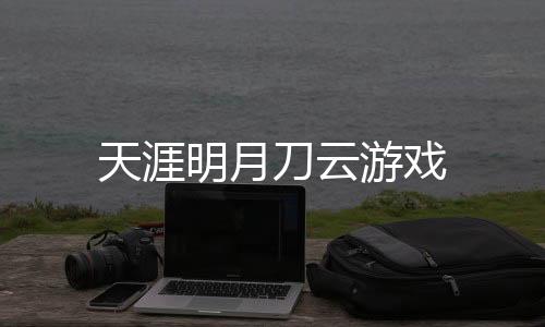 天涯明月刀云游戏下载
