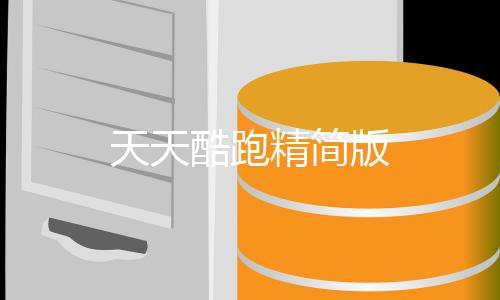 天天酷跑精简版下载