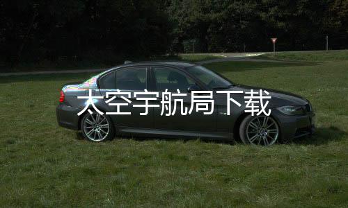 太空宇航局下载下载