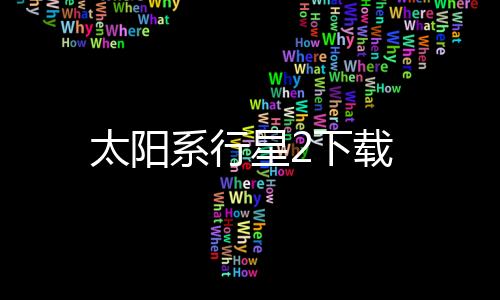 太阳系行星2下载下载