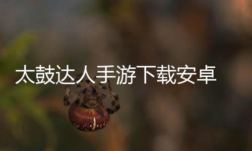 太鼓达人手游下载安卓 3.3.1下载