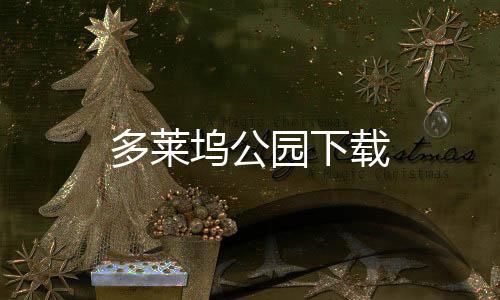 多莱坞公园下载下载