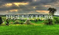 好玩成语闯关手机游戏