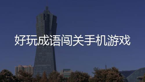 好玩成语闯关手机游戏下载
