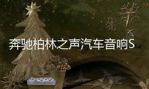 奔驰柏林之声汽车音响S级GLC/C260L/E300L氛围灯旋转高音喇叭改装下载
