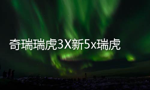 奇瑞瑞虎3X新5x瑞虎E门槛条改装配件迎宾踏板防踩贴装饰汽车用品下载