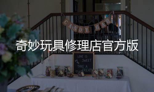奇妙玩具修理店官方版下载