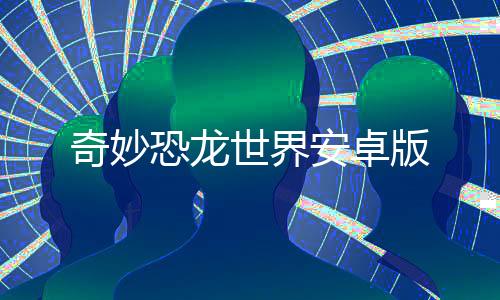 奇妙恐龙世界安卓版下载