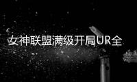 女神联盟满级开局UR全免