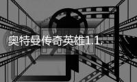 奥特曼传奇英雄1.1.0内购破解版