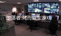 堕落者:死而复生游戏