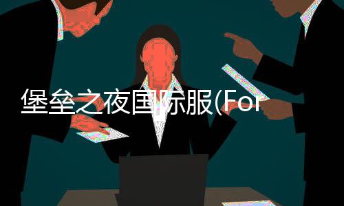 堡垒之夜国际服(Fortnite)下载