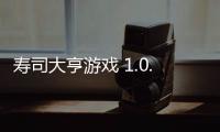 寿司大亨游戏 1.0.4