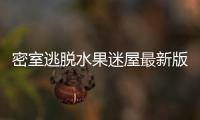 密室逃脱水果迷屋最新版