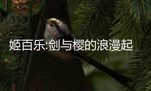 姬百乐:剑与樱的浪漫起舞手游(姬百樂：劍與櫻的浪漫起舞)下载