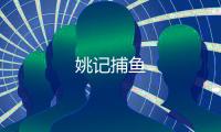 姚记捕鱼