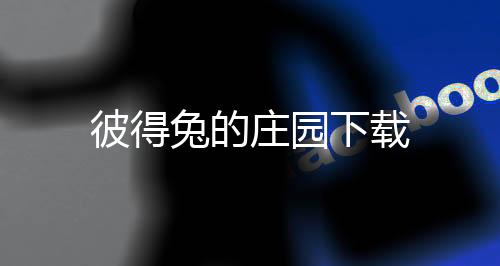 彼得兔的庄园下载下载