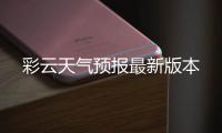 彩云天气预报最新版本