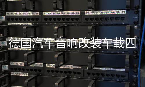 德国汽车音响改装车载四车门6.5寸套装喇叭6.5寸同轴高中低音一体下载