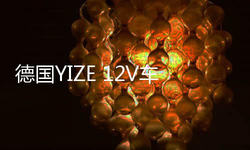 德国YIZE 12V车载低音炮音响改装重低音汽车低音炮高端后备箱专用下载