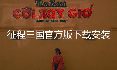 征程三国官方版下载安装下载