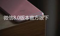 微信8.0版本官方版下载安装 8.0.48