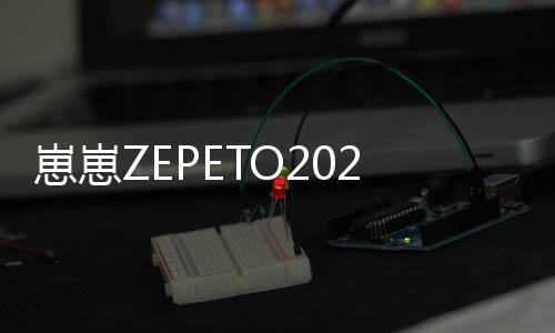 崽崽ZEPETO2024最新版本下载