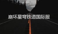崩坏星穹铁道国际服