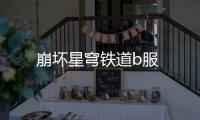 崩坏星穹铁道b服