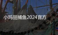小玛丽捕鱼2024官方版
