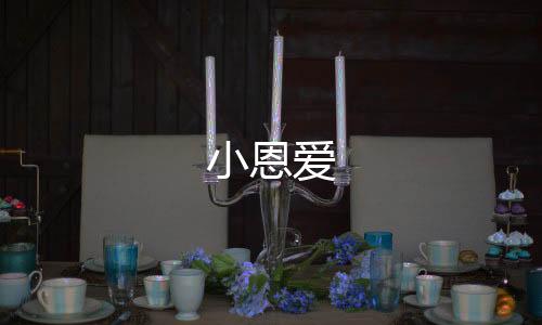 小恩爱下载