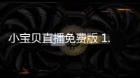 小宝贝直播免费版 1.1.96