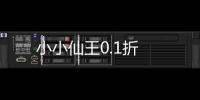 小小仙王0.1折