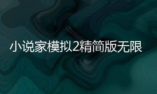 小说家模拟2精简版无限体力金币下载