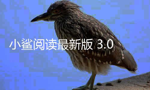 小鲨阅读最新版 3.0.0.0下载
