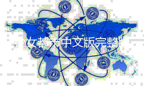 少女都市中文版完整版下载