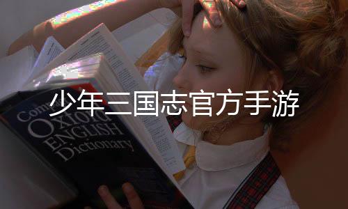少年三国志官方手游下载